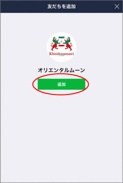 ギャッベ＆ペルシャ絨毯専門店オリエンタルムーンのLINE登録の方法