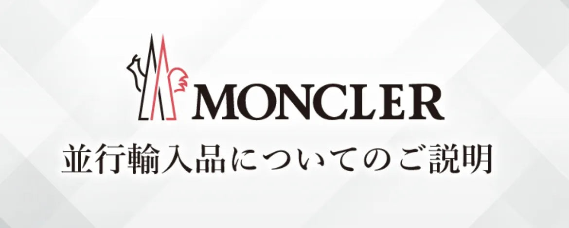 Moncler並行輸入品についてのご説明