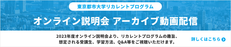 東京都市大学リカレントプログラム　説明会"