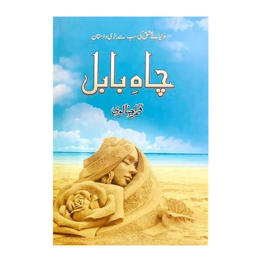 Book cover for Chah e Babul by Qamar Ajnalvi