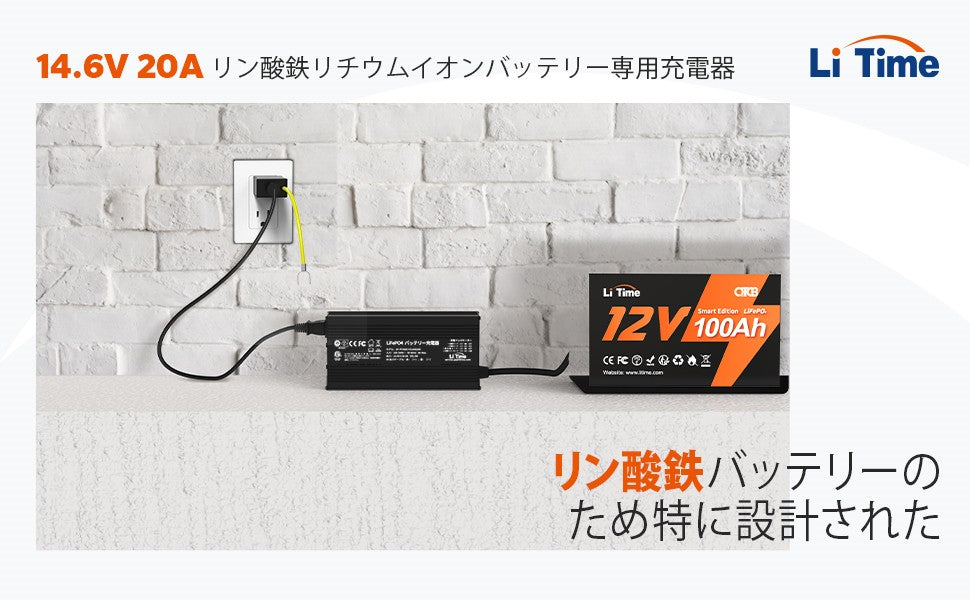 LiTime 14.6V 20A リン酸鉄リチウムバッテリー専用・速い充電器 12V