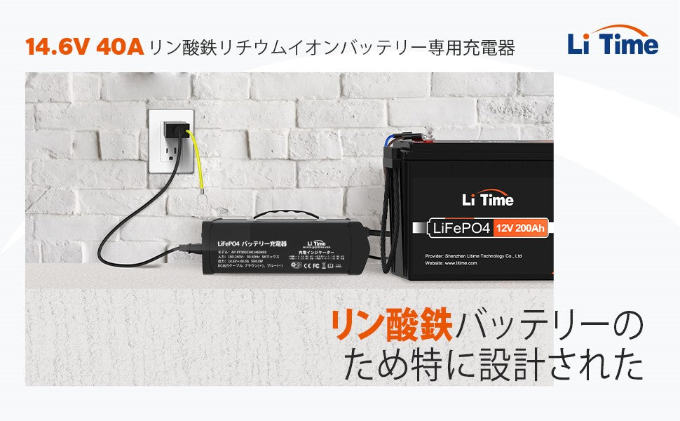 LiTime 14.6V 40A リン酸鉄リチウムバッテリー専用・速い充電器 12Vバッテリー適用