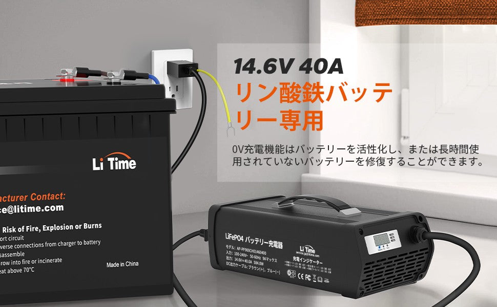 LiTime 14.6V 40A リン酸鉄リチウムバッテリー専用・速い充電器 12Vバッテリー適用