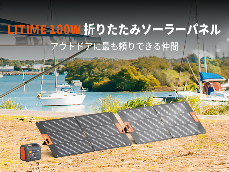 LiTime ソーラーパネル 100W 折りたたみ式 – LiTime-JP