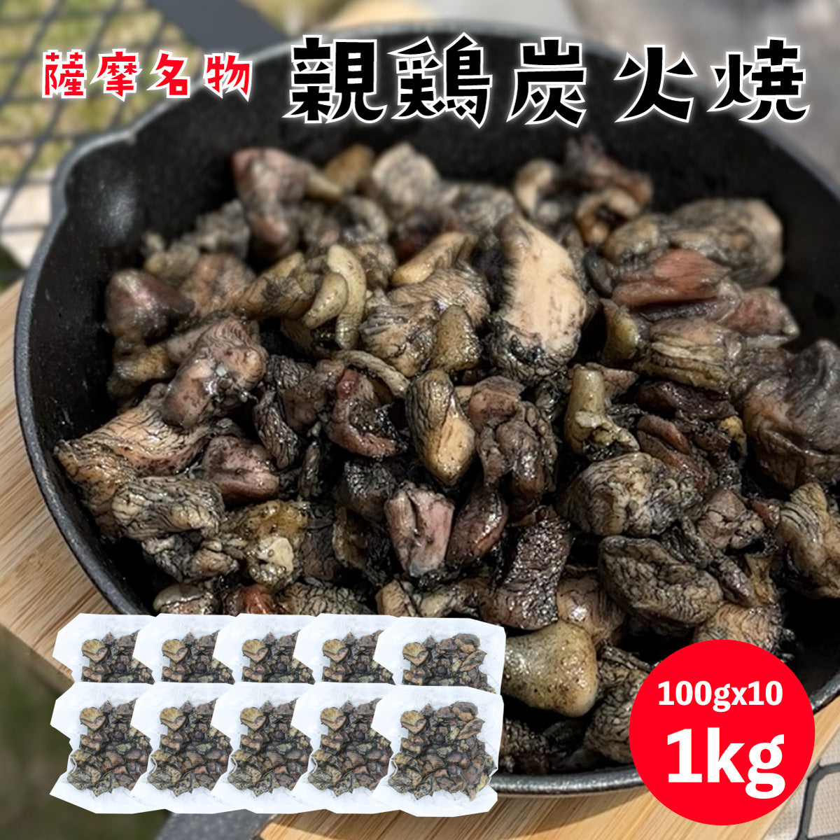 親鳥 炭火焼 500g(100gx5p) 国産 親鳥 冷凍 炭火 鹿児島名物 キャンプ BBQ バーベキュー アウトドア ギフト プレゼント 父の日