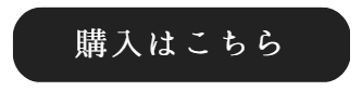 購入はこちら