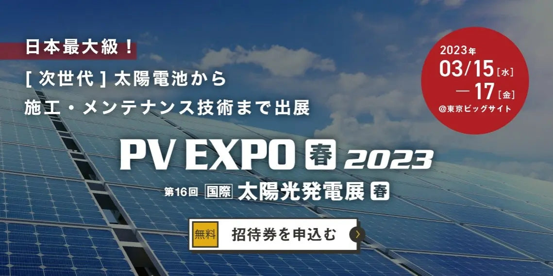 PV EXPO【春】太陽光発電展