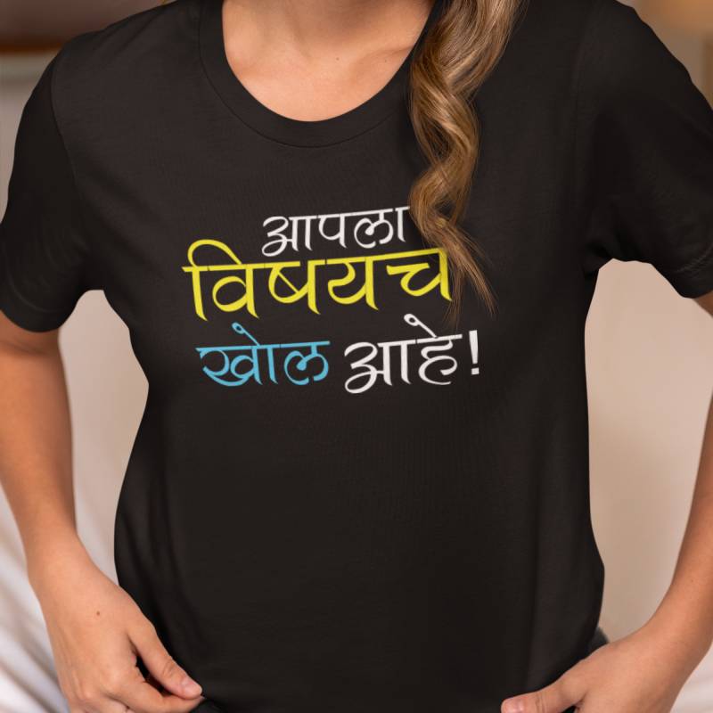 aapla_vishayach_khol_ahe-black