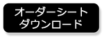 オーダーシートダウンロード