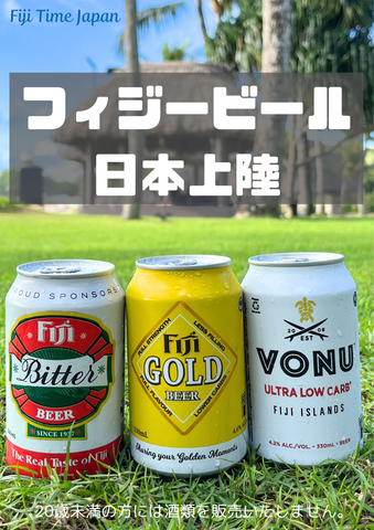 フィジービール日本上陸
