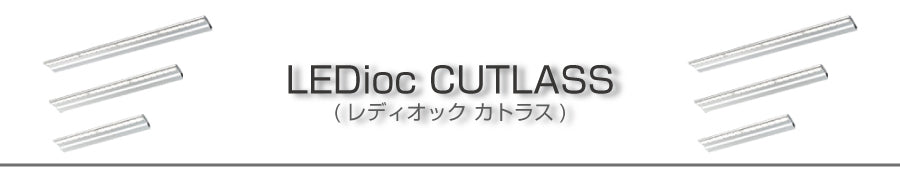 LEDioc CUTLASS(レディオック カトラス)