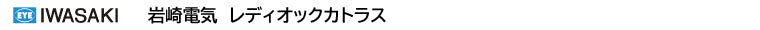 岩崎電気　レディオックカトラス