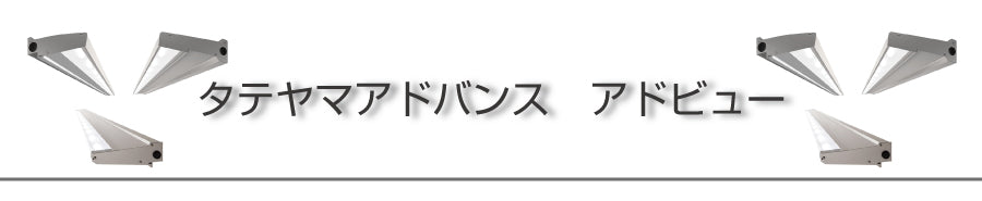 タテヤマアドバンス　アドビュー