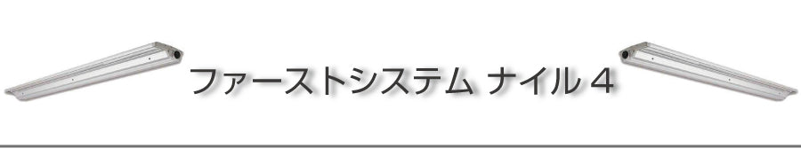 ファーストシステム ナイル4