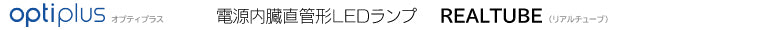 オプティプラス（オプティレッド）　リアルチューブ