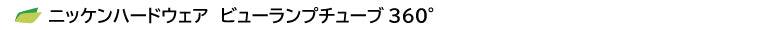 ニッケンハードウェア　ビューランプチューブ360°