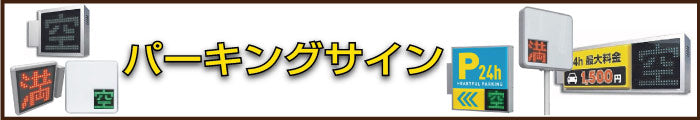 パーキングサイン