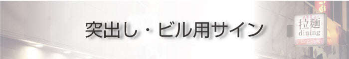 看板資材 _突出し・ビル用サイン