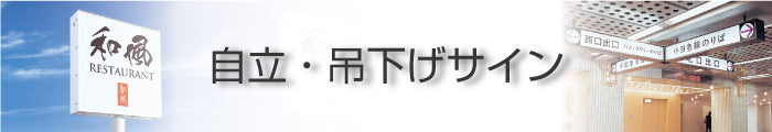 看板資材　自立・吊下げサイン