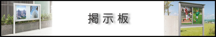 看板資材　掲示板