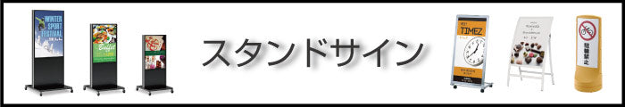 看板資材　スタンド看板・スタンドサイン