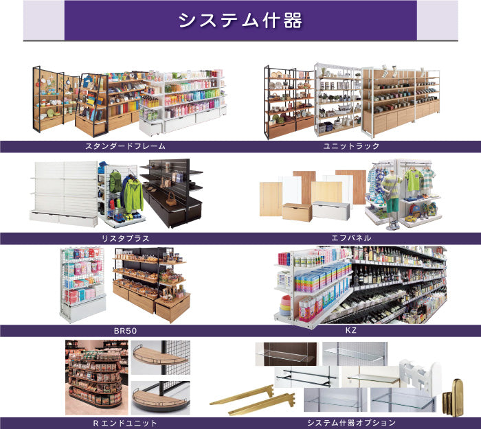 店舗用品 > システム什器