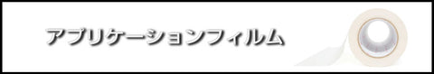 アプリケーションフィルム