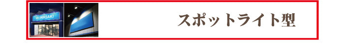 サイン照明_スポットライト型