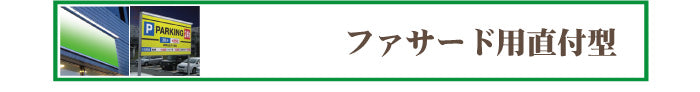 サイン照明 -ファサード用直付型