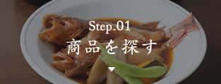 STEP1 商品を探す