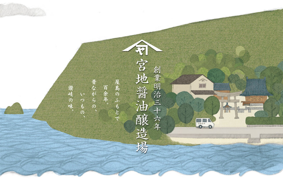 屋島のふもとで百余年。昔ながらの、いつもの、讃岐の味　創業明治三十六年　宮地醤油醸造場