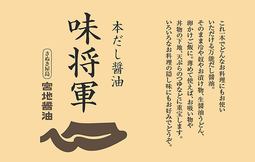 本だし醤油「味将軍」