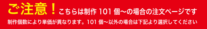 101個の場合