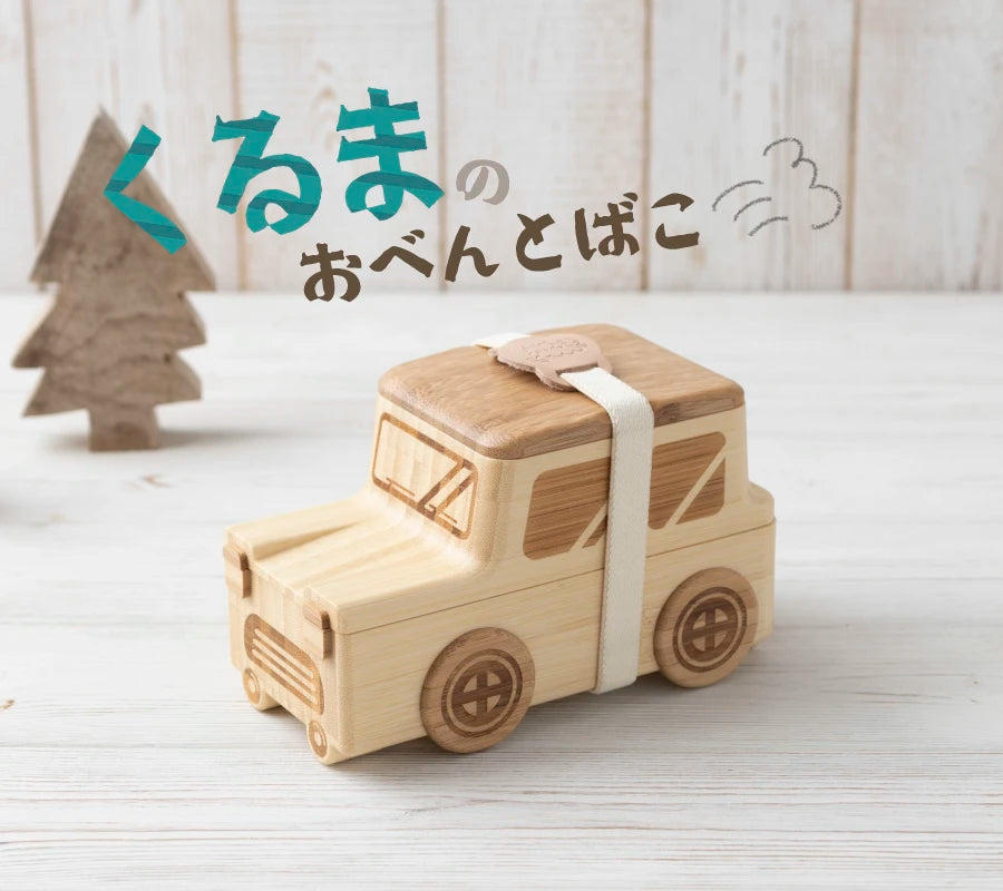 くるまのお弁当箱