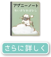 アグニーノート