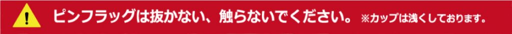 ピンフラッグは抜かない、振らないでください。