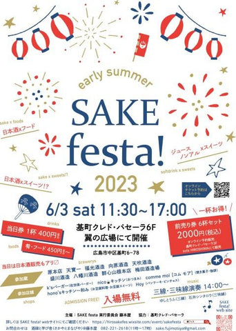 early summer SAKE festa! 2023 開催チラシ画像