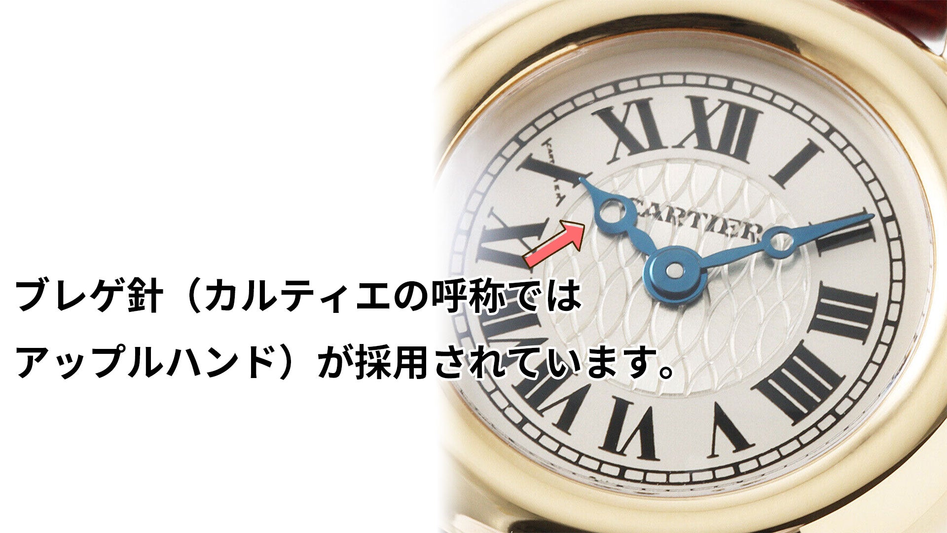 カルティエの腕時計　ディアボロの針の説明（ブレゲ針&アップルハンド）