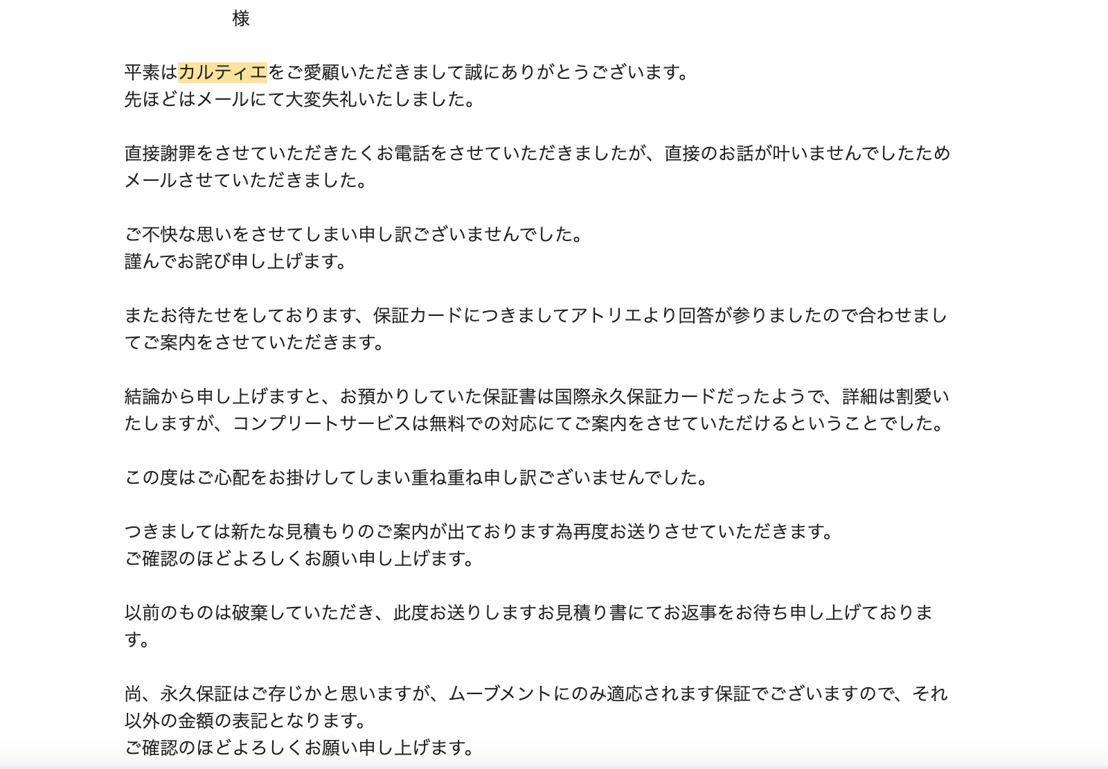 カルティエ社から見積もりの間違いがあったことを説明するメール