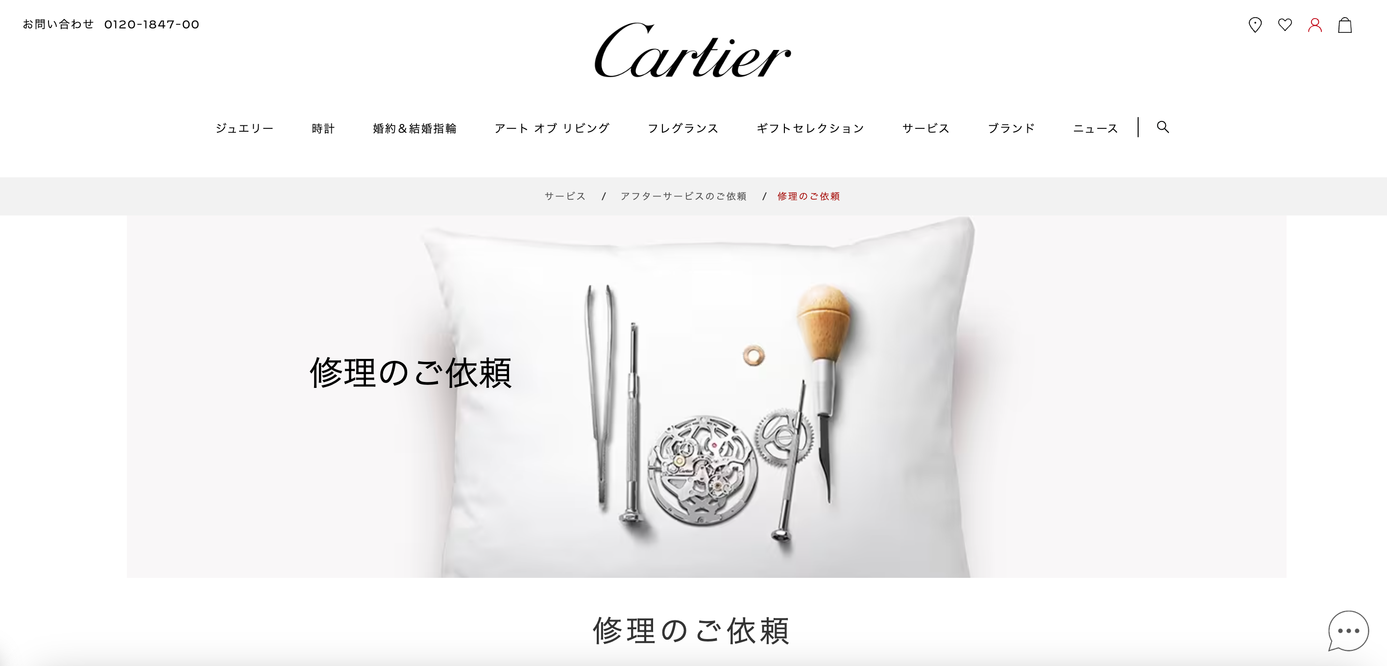 Cartier official website (repair request page)