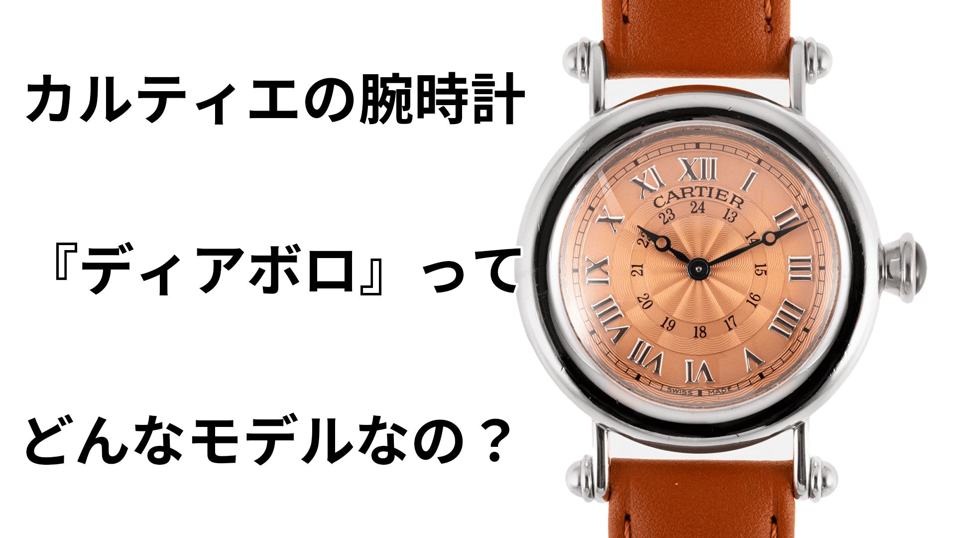 カルティエの腕時計『ディアボロ』ってどんなモデル？