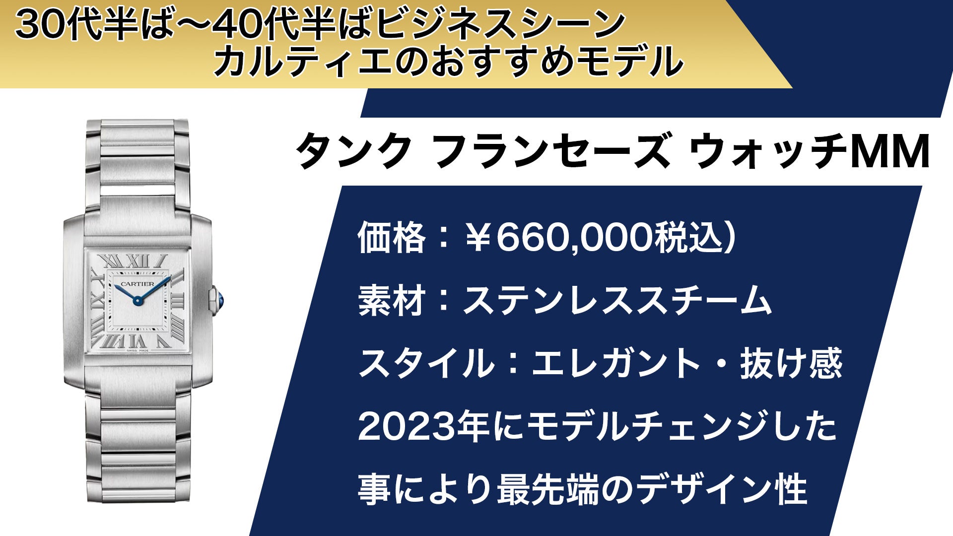 年代別カルティエの腕時計おすすめモデル　タンク フランセーズ