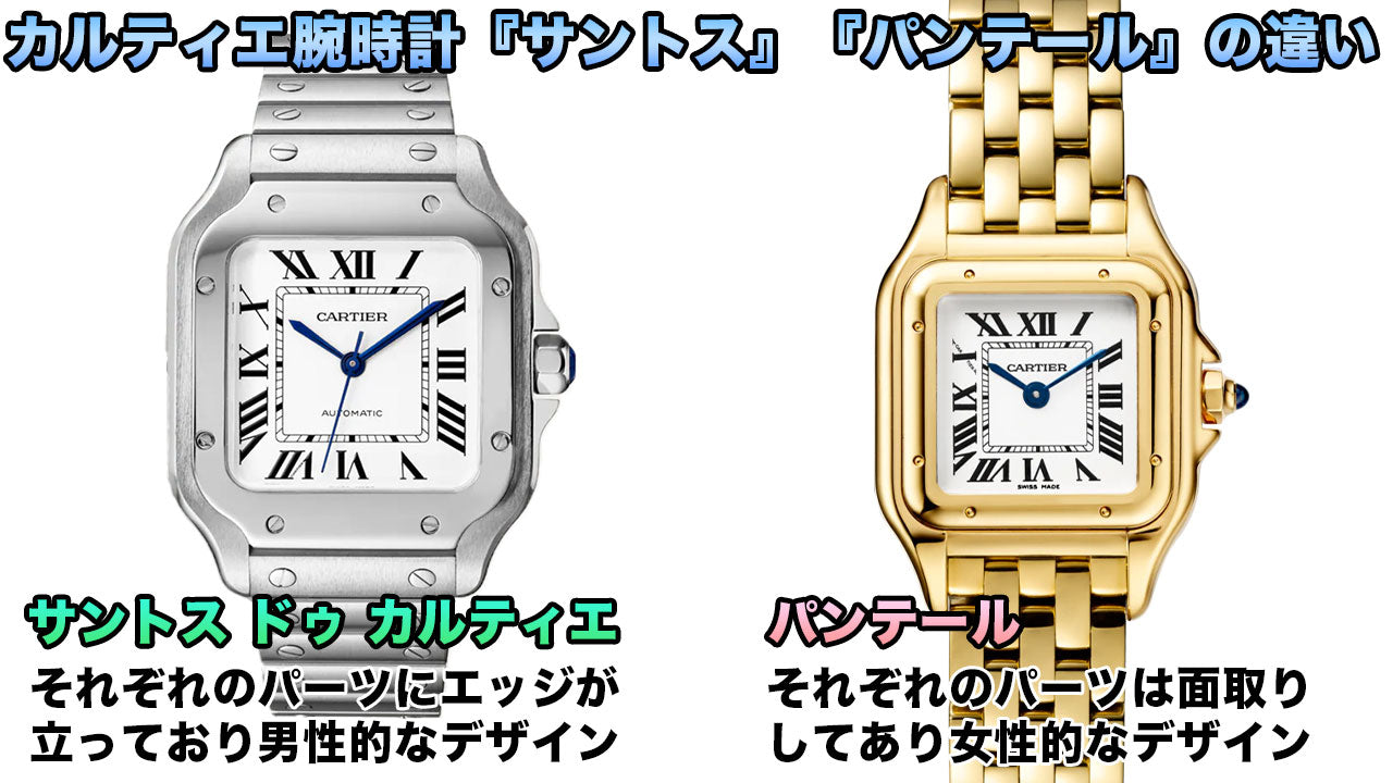 The difference between Cartier watches "Santos" and "Panthere"