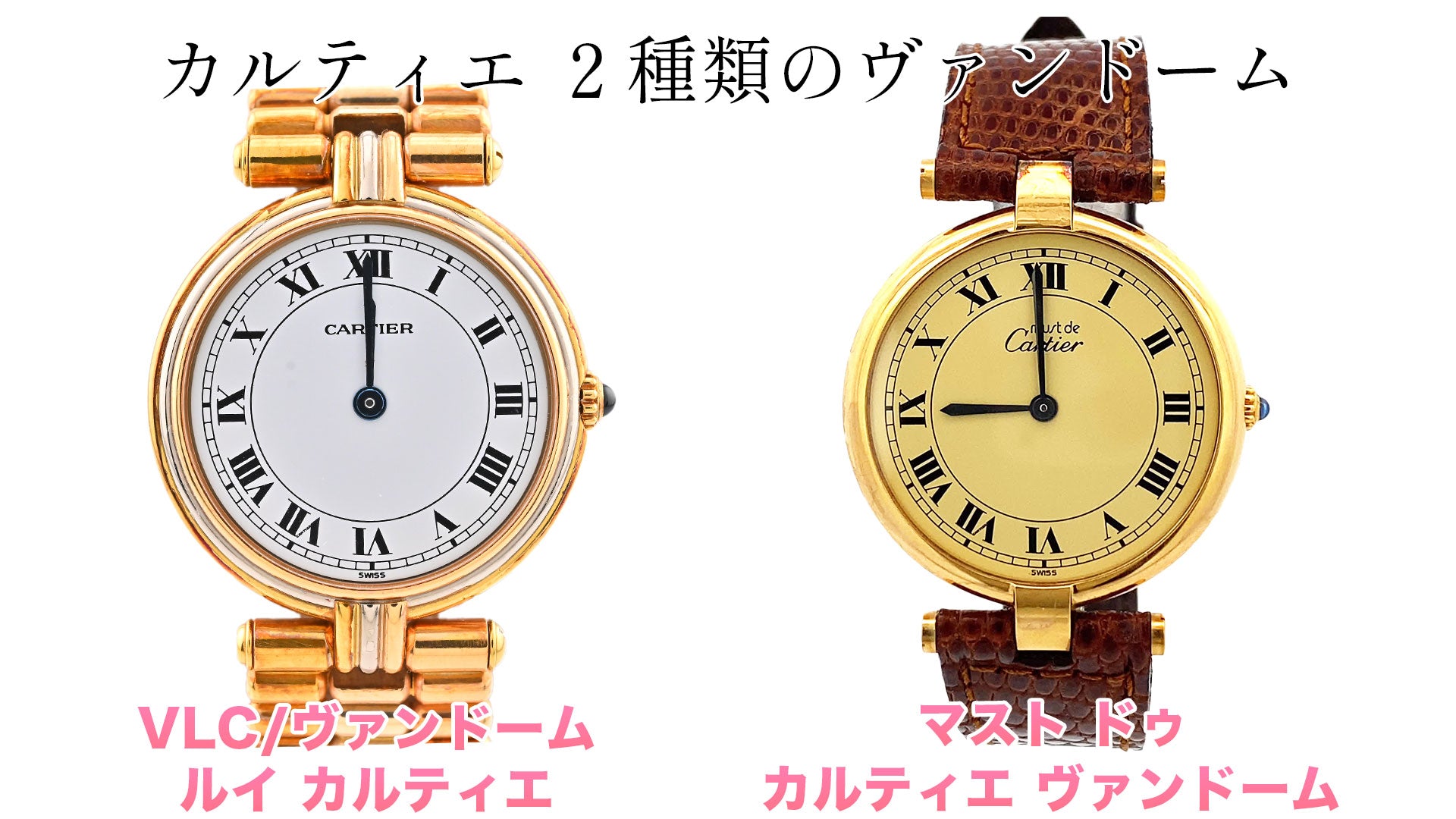The difference between the two types of Cartier women's watches, the Vendome