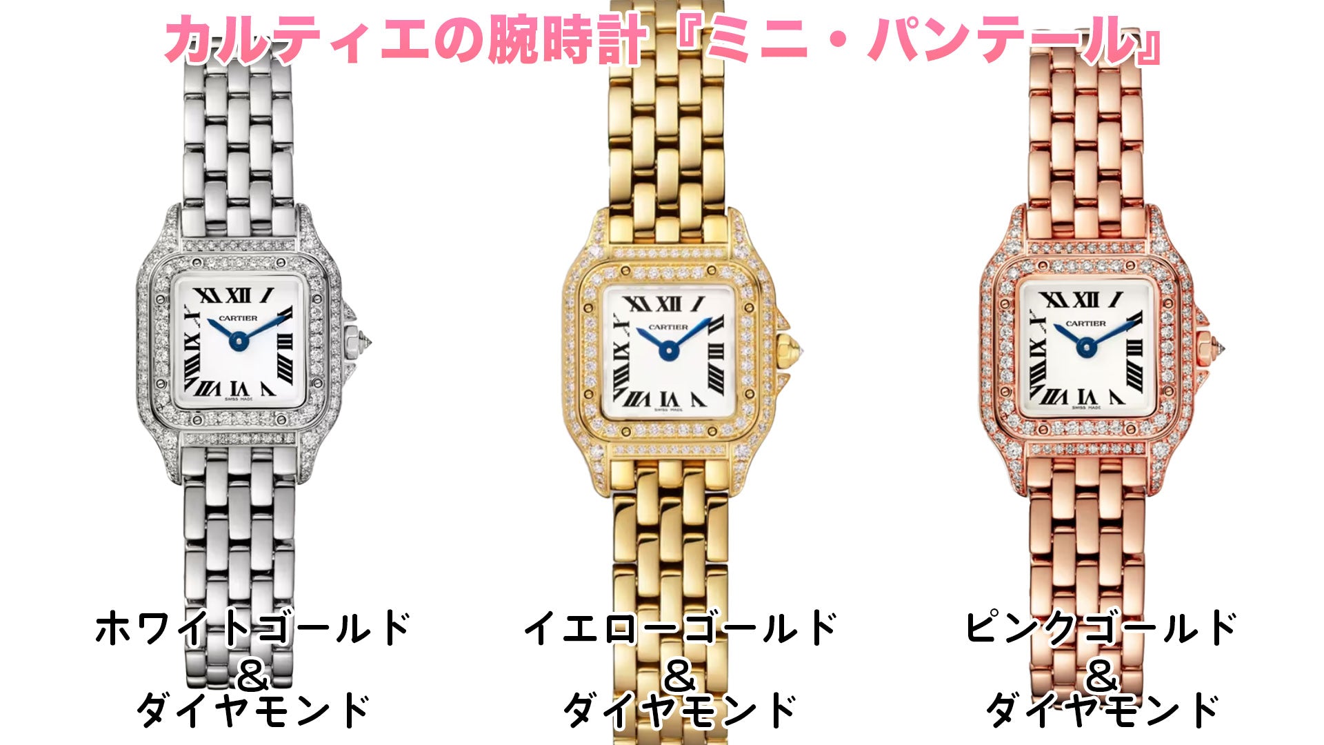 カルティエの腕時計　ミニパンテール　ダイヤモンドモデルの一覧