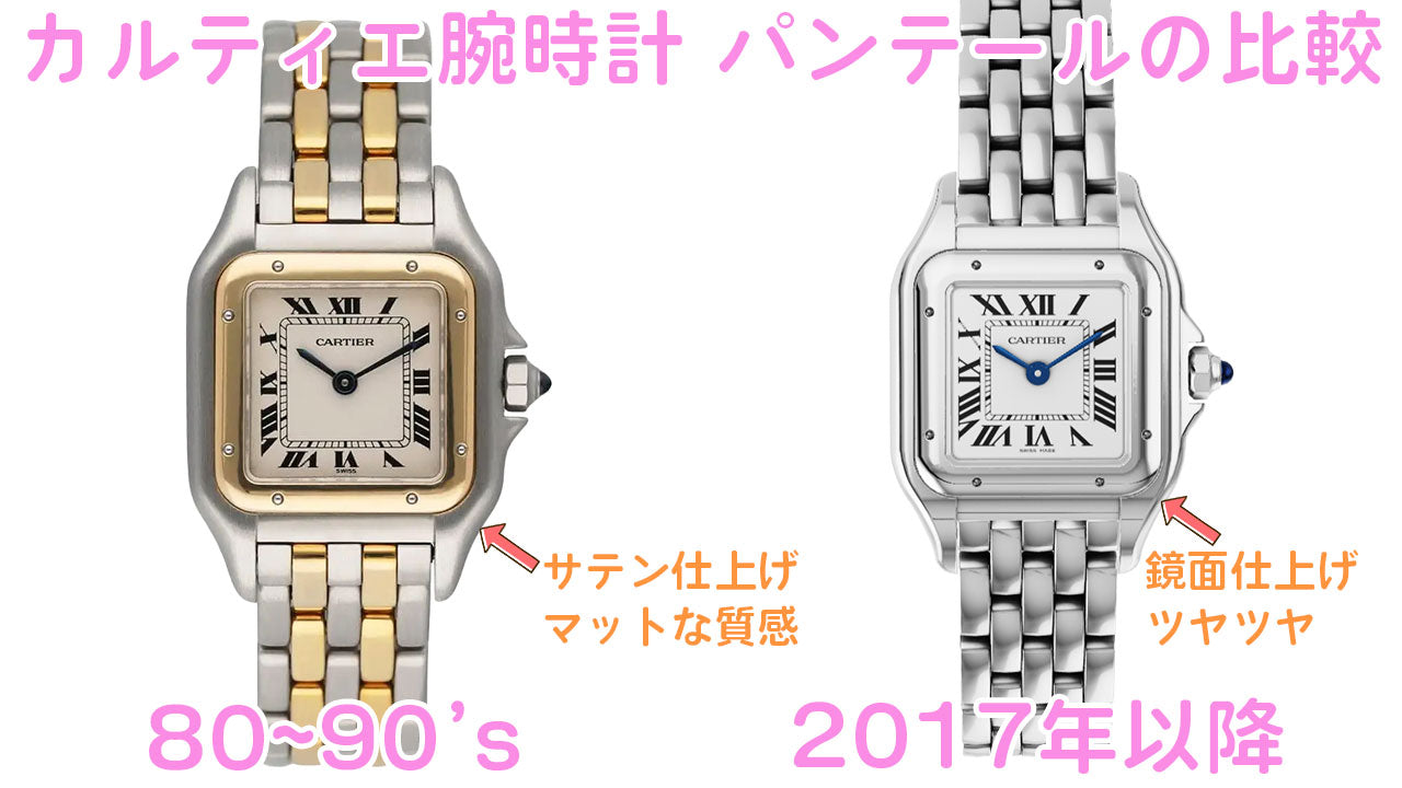 Comparison of the old and new Cartier Panthere watches