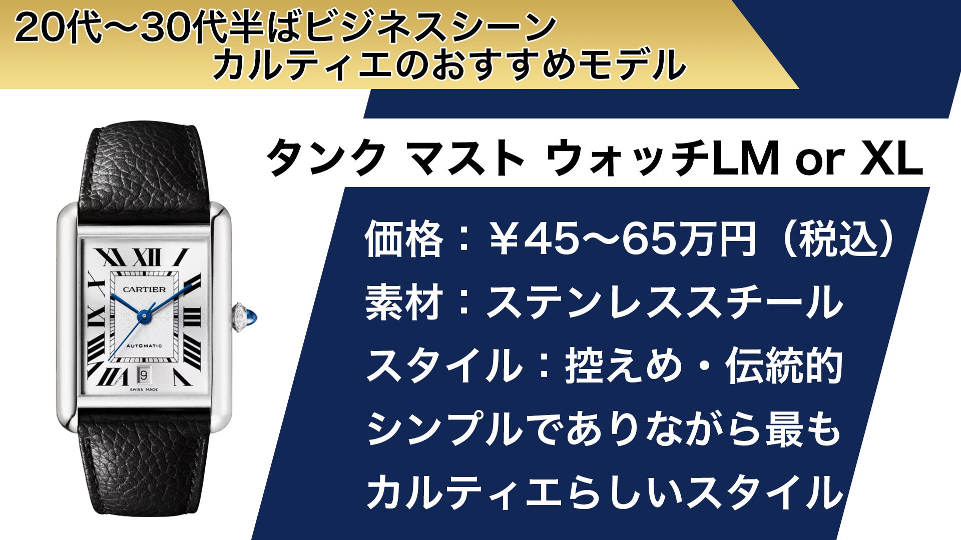 年代別カルティエの腕時計おすすめモデル　タンクマスト