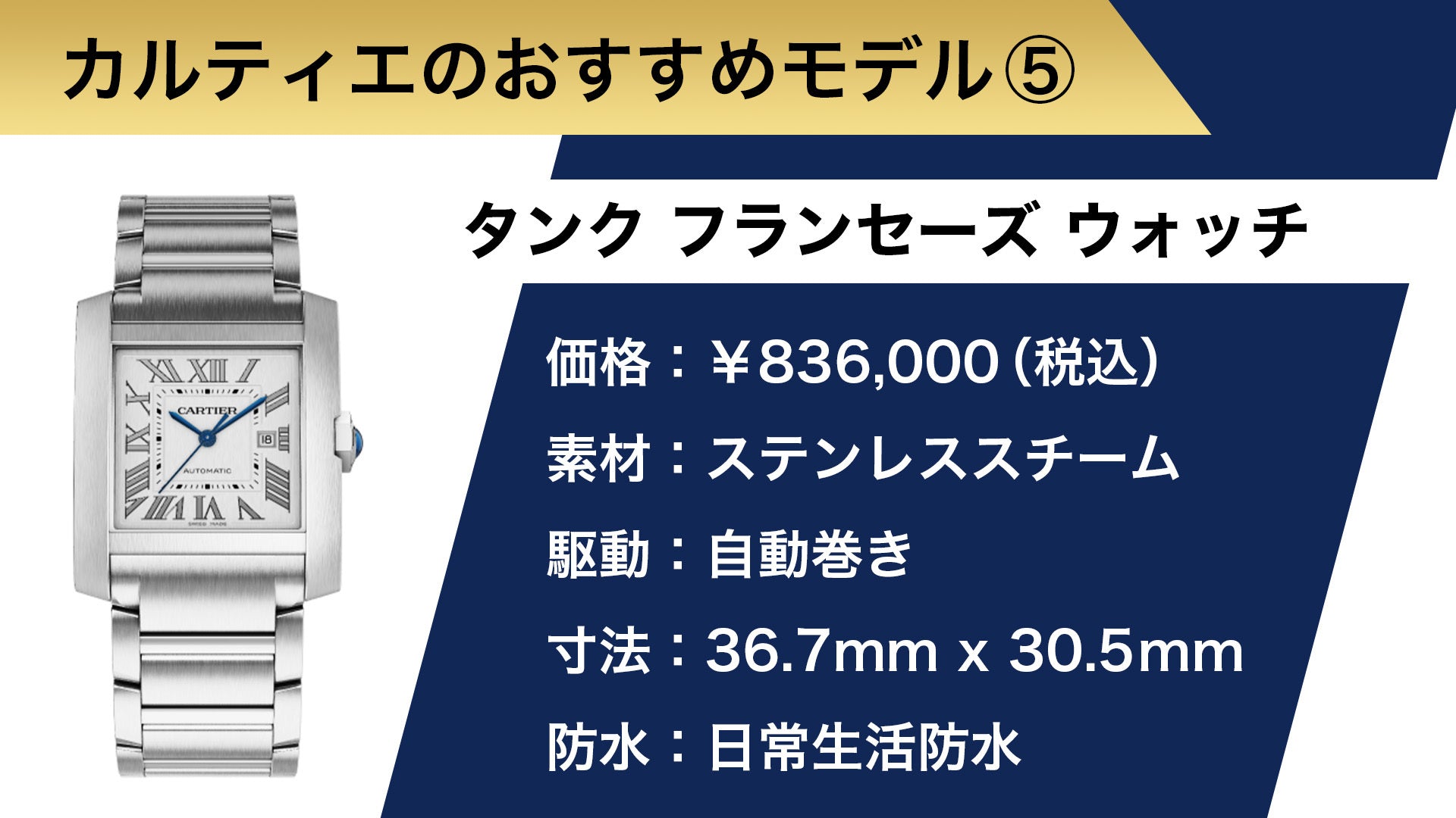 憧れのブランド カルティエおすすめ⑤ タンク フランセーズ