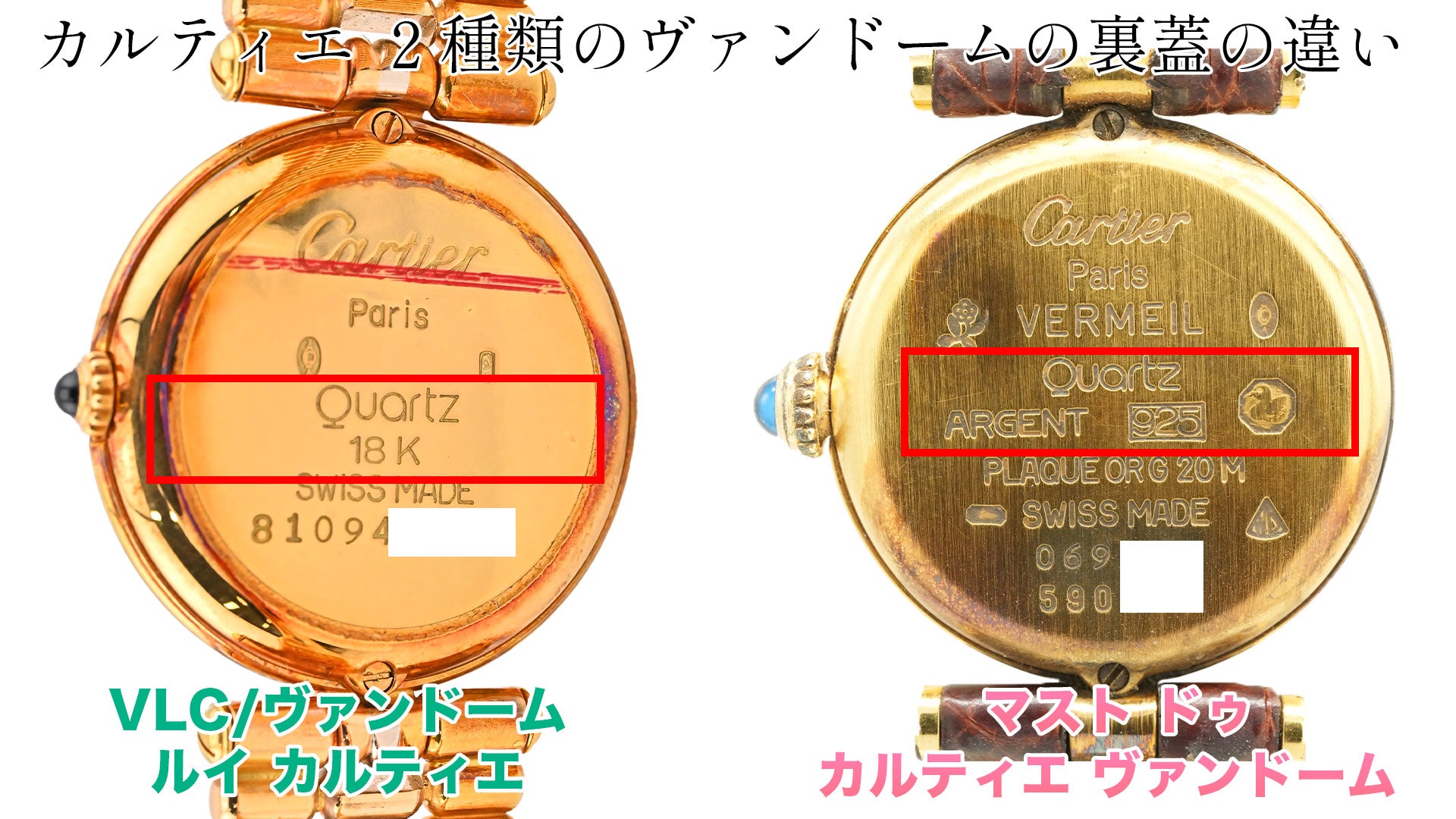 カルティエの腕時計 ２種類のヴァンドームの裏蓋の違い