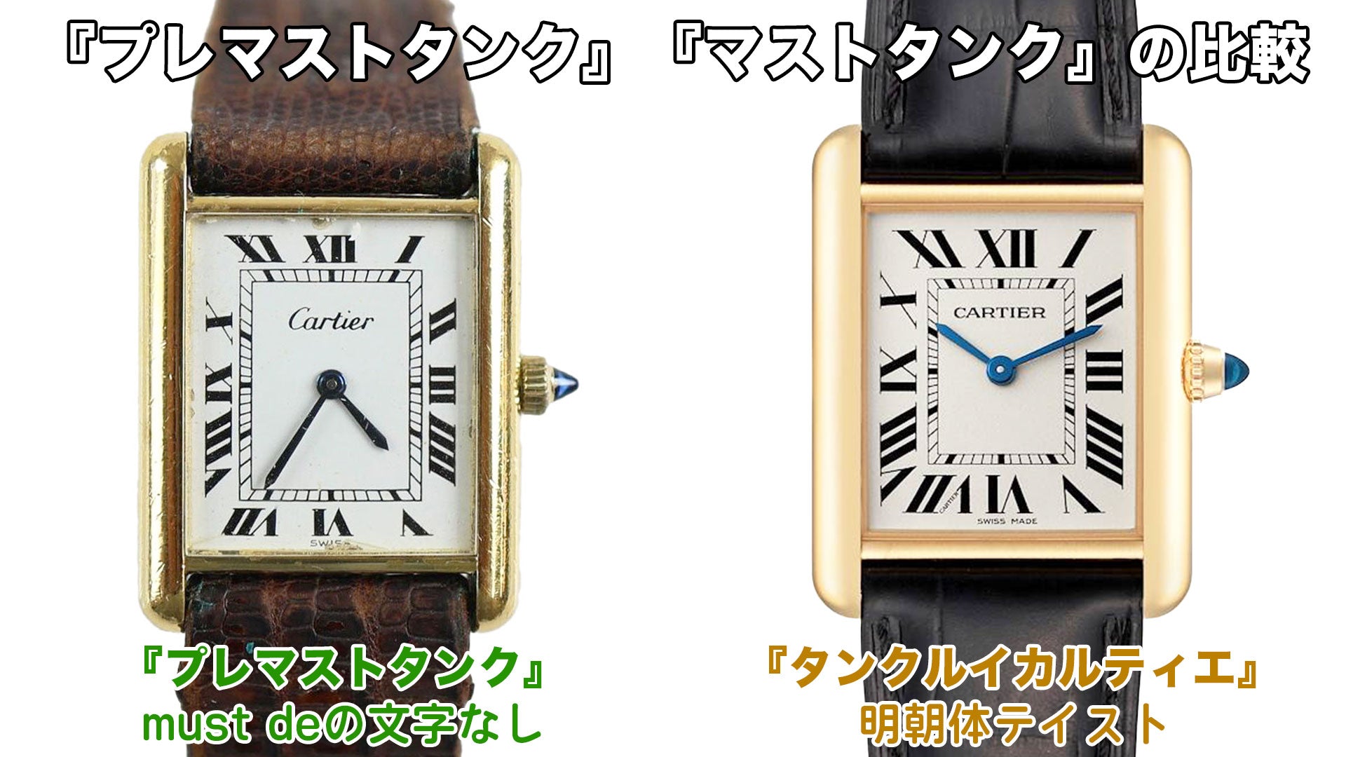 カルティエの腕時計『プレマストタンク』『タンクルイカルティエ』の比較